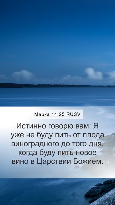 Марка 14:25 RUSV Bible Verse Image