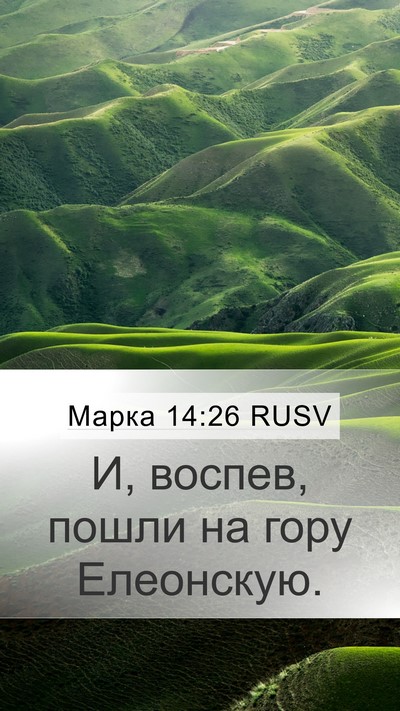 Марка 14:26 RUSV Bible Verse Image