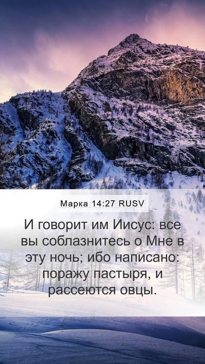 Марка 14:27 RUSV Bible Verse Image