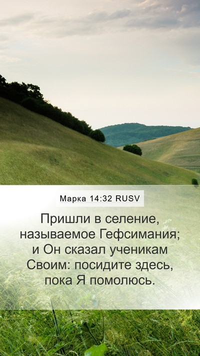 Марка 14:32 RUSV Bible Verse Image