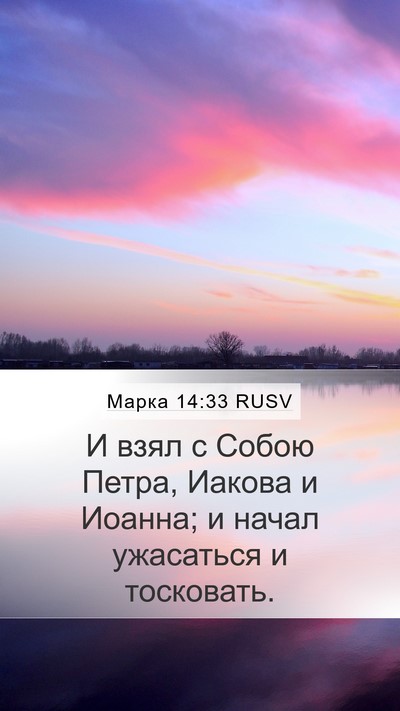 Марка 14:33 RUSV Bible Verse Image