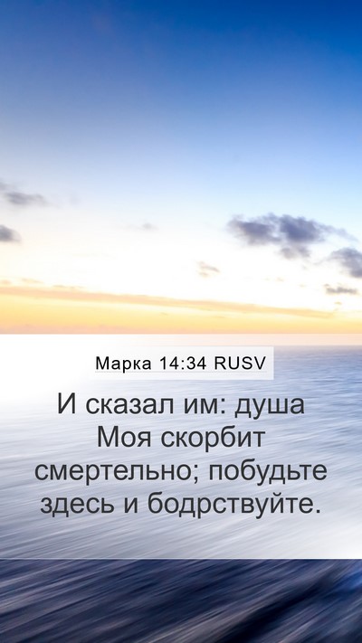 Марка 14:34 RUSV Bible Verse Image