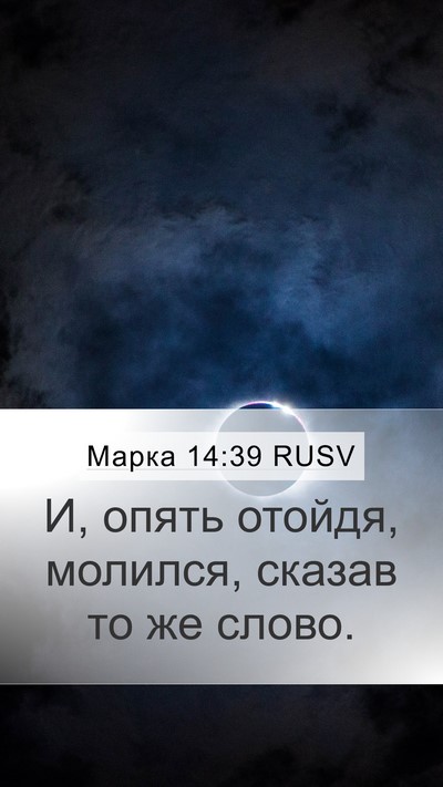 Марка 14:39 RUSV Bible Verse Image