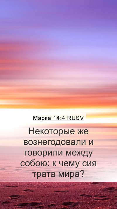 Марка 14:4 RUSV Bible Verse Image