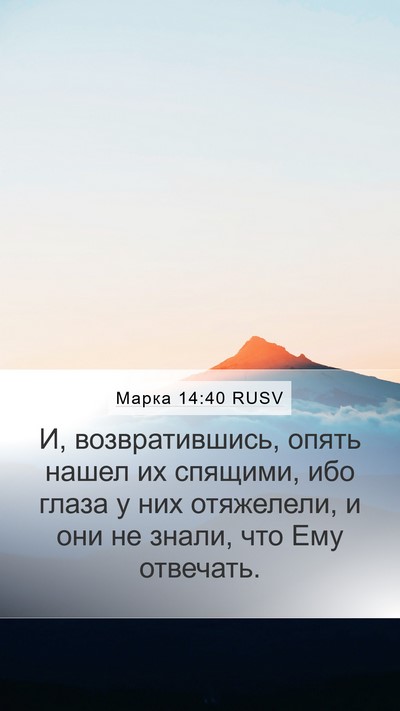Марка 14:40 RUSV Mobile Phone Wallpaper - И, возвратившись, опять - Mobile Bible Verse Wallpaper