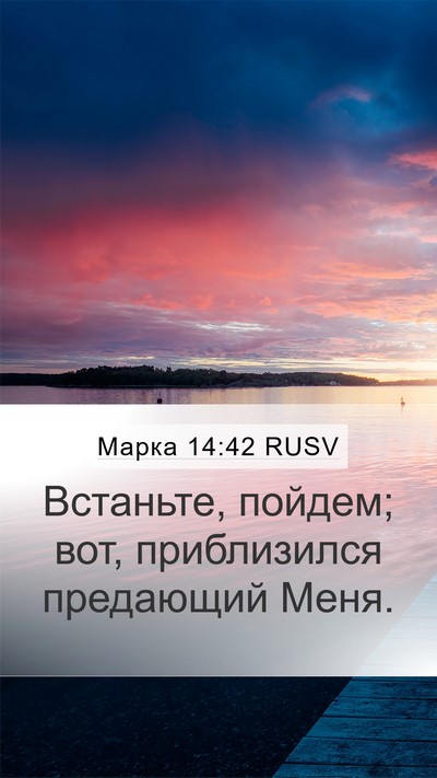 Марка 14:42 RUSV Mobile Phone Wallpaper - Встаньте, пойдем; вот, - Mobile Bible Verse Wallpaper