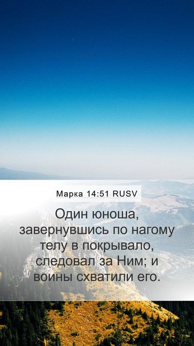 Марка 14:51 RUSV Bible Verse Image