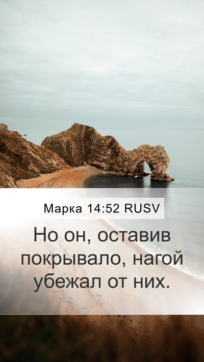 Марка 14:52 RUSV Bible Verse Image