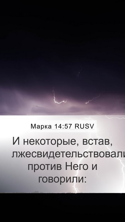 Марка 14:57 RUSV Mobile Phone Wallpaper - И некоторые, встав, - Mobile Bible Verse Wallpaper