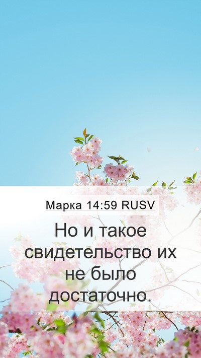 Марка 14:59 RUSV Mobile Phone Wallpaper - Но и такое свидетельство - Mobile Bible Verse Wallpaper