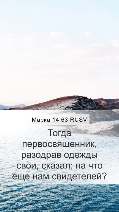 Марка 14:63 RUSV Bible Verse Image