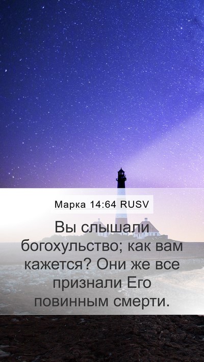 Марка 14:64 RUSV Bible Verse Image