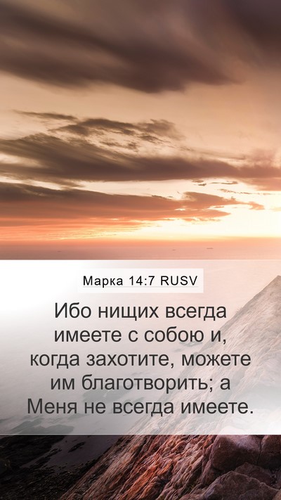 Марка 14:7 RUSV Bible Verse Image