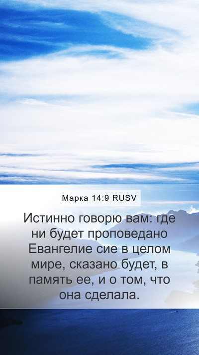 Марка 14:9 RUSV Bible Verse Image