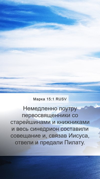 Марка 15:1 RUSV Bible Verse Image