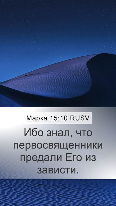 Марка 15:10 RUSV Bible Verse Image