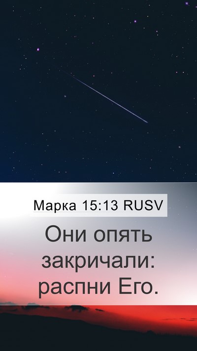 Марка 15:13 RUSV Bible Verse Image