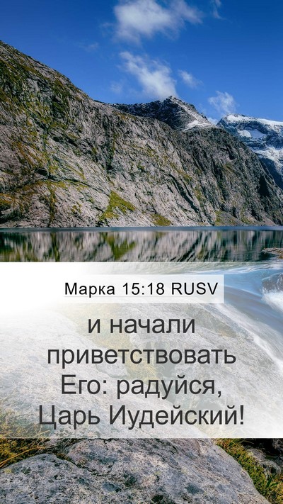 Марка 15:18 RUSV Bible Verse Image