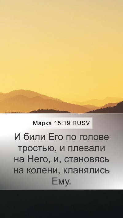 Марка 15:19 RUSV Bible Verse Image