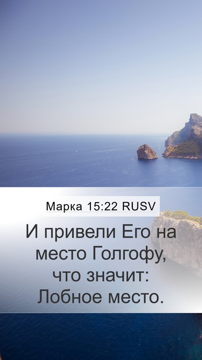 Марка 15:22 RUSV Mobile Phone Wallpaper - И привели Его на место - Mobile Bible Verse Wallpaper