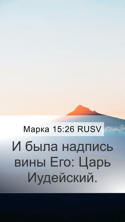 Марка 15:26 RUSV Bible Verse Image