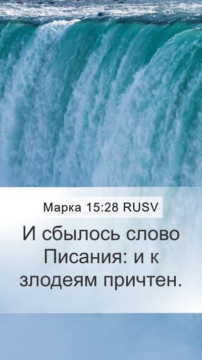 Марка 15:28 RUSV Mobile Phone Wallpaper - И сбылось слово Писания: и - Mobile Bible Verse Wallpaper