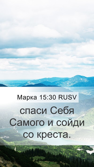 Марка 15:30 RUSV Bible Verse Image