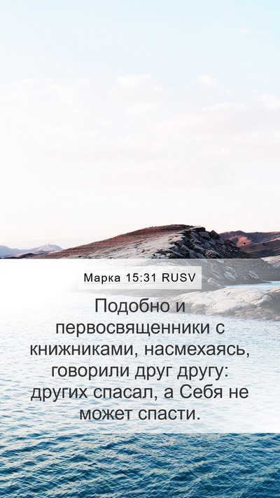 Марка 15:31 RUSV Bible Verse Image