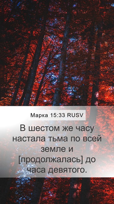 Марка 15:33 RUSV Bible Verse Image