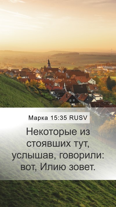 Марка 15:35 RUSV Bible Verse Image