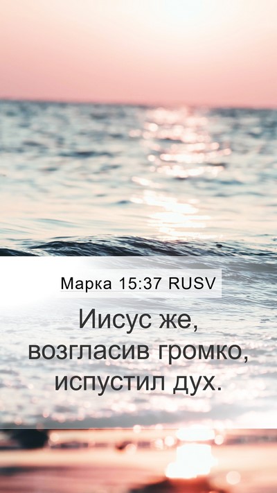 Марка 15:37 RUSV Mobile Phone Wallpaper - Иисус же, возгласив громко, - Mobile Bible Verse Wallpaper