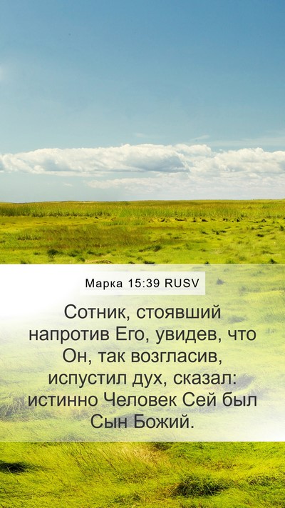 Марка 15:39 RUSV Bible Verse Image