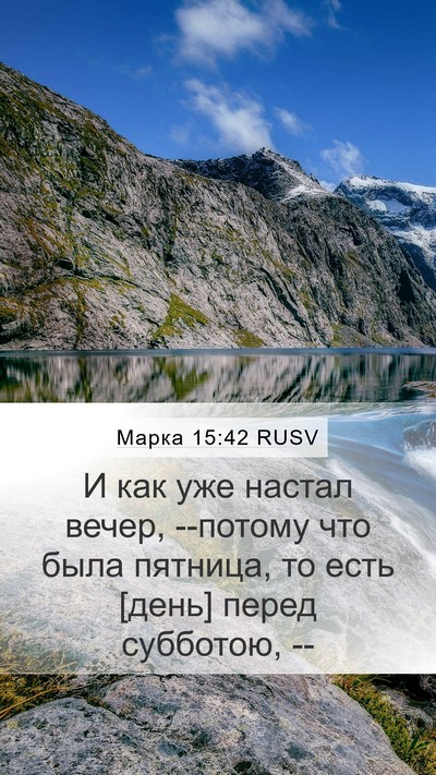 Марка 15:42 RUSV Bible Verse Image