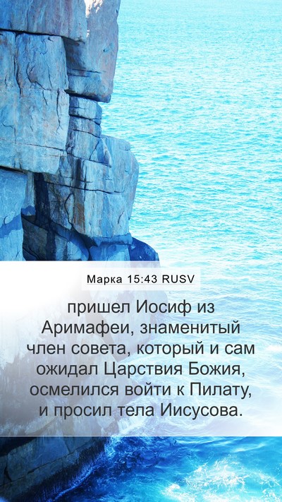 Марка 15:43 RUSV Bible Verse Image