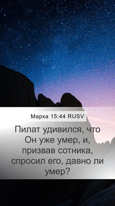 Марка 15:44 RUSV Bible Verse Image