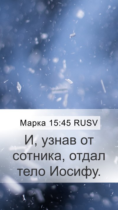Марка 15:45 RUSV Mobile Phone Wallpaper - И, узнав от сотника, отдал - Mobile Bible Verse Wallpaper