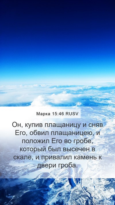 Марка 15:46 RUSV Bible Verse Image