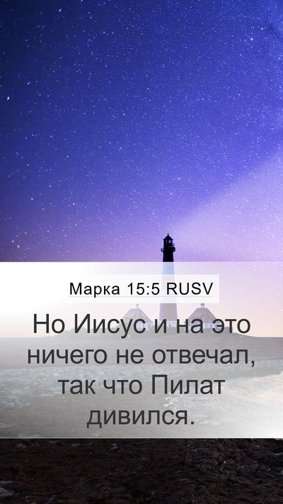 Марка 15:5 RUSV Mobile Phone Wallpaper - Но Иисус и на это ничего не - Mobile Bible Verse Wallpaper