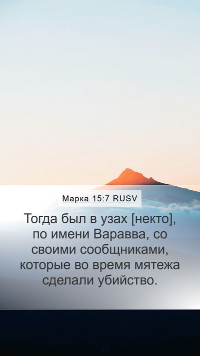 Марка 15:7 RUSV Bible Verse Image