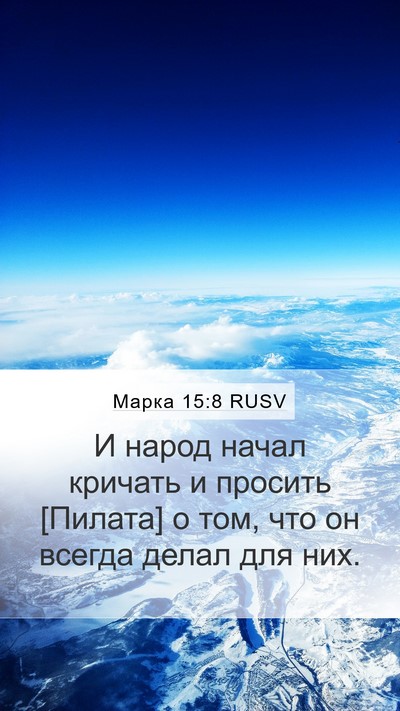 Марка 15:8 RUSV Mobile Phone Wallpaper - И народ начал кричать и - Mobile Bible Verse Wallpaper