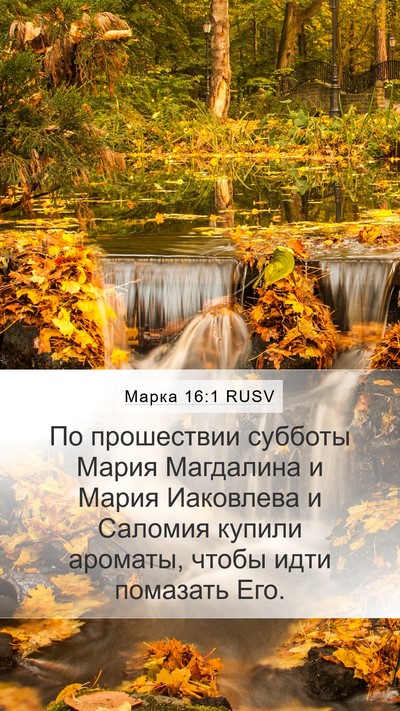 Марка 16:1 RUSV Bible Verse Image