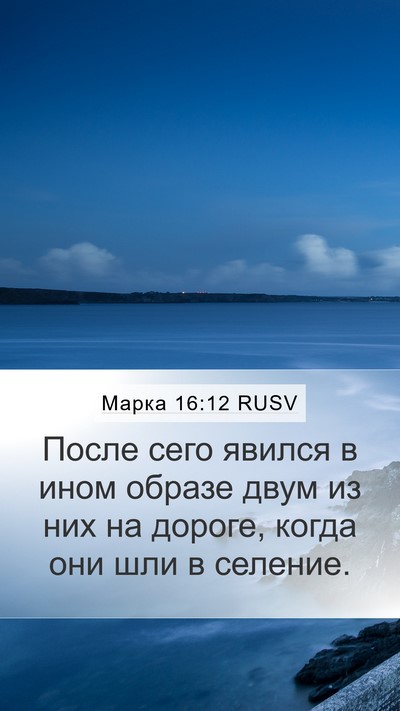 Марка 16:12 RUSV Bible Verse Image