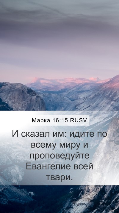 Марка 16:15 RUSV Bible Verse Image