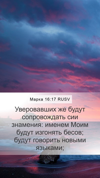 Марка 16:17 RUSV Bible Verse Image