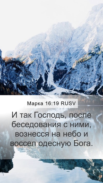 Марка 16:19 RUSV Bible Verse Image