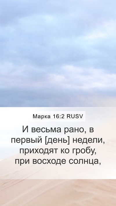Марка 16:2 RUSV Bible Verse Image