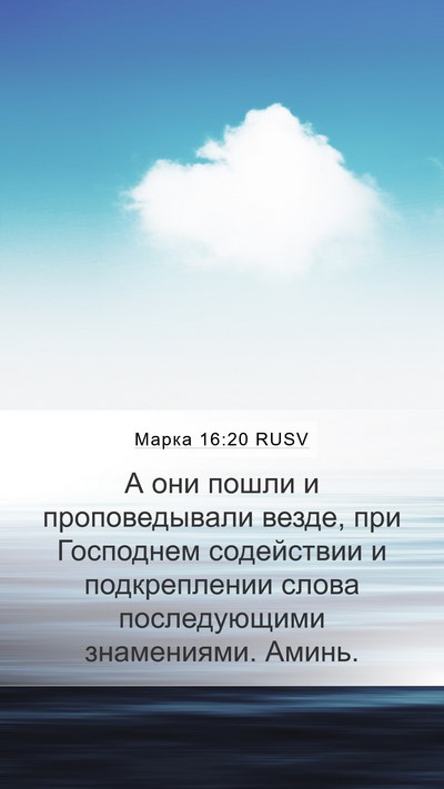Марка 16:20 RUSV Bible Verse Image