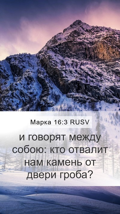 Марка 16:3 RUSV Bible Verse Image