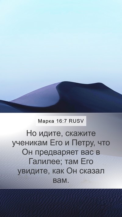 Марка 16:7 RUSV Bible Verse Image