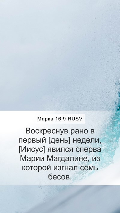 Марка 16:9 RUSV Bible Verse Image